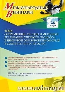 Оформление сертификата участника вебинара 08.12.2021 «Современные методы и методики реализации учебного процесса в цифровой образовательной среде в — интернет-магазин УчМаг