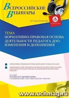 Оформление сертификата участника вебинара 14.12.2021 «Нормативно-правовая основа деятельности педагога ДОО: изменения и дополнения» (объем 4 ч.) — интернет-магазин УчМаг