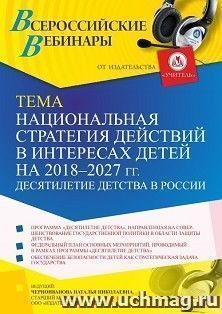 Оформление сертификата участника вебинара 12.01.2022 «Национальная стратегия действий в интересах детей на 2018 – 2027 гг. Десятилетие детства в России» (объем — интернет-магазин УчМаг