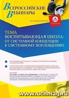 Оформление сертификата участника вебинара 18.01.2022 «Воспитывающая школа: от системной концепции к системному воплощению» (объем 2 ч.) — интернет-магазин УчМаг