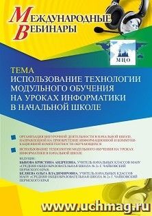 Оформление сертификата участника вебинара 24.01.2022 «Использование технологии модульного обучения на уроках информатики в начальной школе» (объем 2 ч.) — интернет-магазин УчМаг