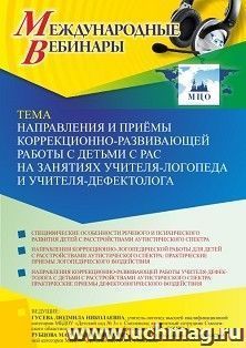 Оформление сертификата участника вебинара 25.01.2022 «Направления и приёмы коррекционно-развивающей работы с детьми с РАС на занятиях учителя-логопеда и — интернет-магазин УчМаг