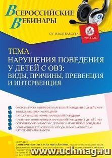 Оформление сертификата участника вебинара 04.02.2022 «Нарушения поведения у детей с ОВЗ: виды, причины, превенция и интервенция» (объем 4 ч.) — интернет-магазин УчМаг