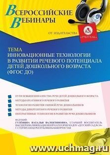 Оформление сертификата участника вебинара 17.03.2022 «Инновационные технологии в развитии речевого потенциала детей дошкольного возраста (ФГОС ДО)» (объем 2 ч.) — интернет-магазин УчМаг