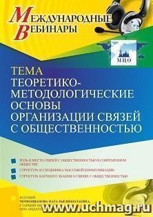 Оформление сертификата участника вебинара 09.02.2022 «Теоретико-методологические основы организации связей с общественностью» (объем 4 ч.) — интернет-магазин УчМаг