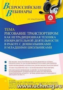 Оформление сертификата участника вебинара 14.02.2022 «Рисование транспортиром как нетрадиционная техника изобразительной деятельности в работе с дошкольниками — интернет-магазин УчМаг