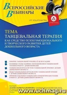 Оформление сертификата участника вебинара 18.04.2022 «Танцевальная терапия как средство психоэмоционального и творческого развития детей дошкольного возраста» — интернет-магазин УчМаг