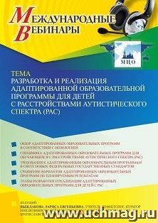 Оформление сертификата участника вебинара 17.02.2022 «Разработка и реализация адаптированной образовательной программы для детей с расстройствами — интернет-магазин УчМаг