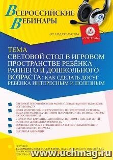 Оформление сертификата участника вебинара 18.02.2022 «Световой стол в игровом пространстве ребёнка раннего и дошкольного возраста: как сделать досуг ребёнка — интернет-магазин УчМаг