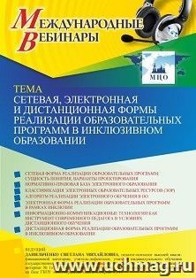 Оформление сертификата участника вебинара 18.02.2022 «Сетевая, электронная и дистанционная формы реализации образовательных программ в инклюзивном образовании» — интернет-магазин УчМаг