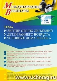 Оформление сертификата участника вебинара 25.02.2022 «Развитие общих движений у детей раннего возраста в условиях дома ребёнка» (объем 2 ч.) — интернет-магазин УчМаг