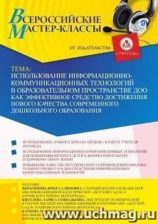 Оформление сертификата участника мастер-класса 14.03.2022 «Использование информационно-коммуникационных технологий в образовательном пространстве ДОО как — интернет-магазин УчМаг