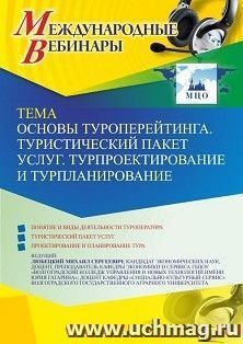 Оформление сертификата участника вебинара 15.03.2022 «Основы туроперейтинга. Туристический пакет услуг. Турпроектирование и турпланирование» (объем 2 ч.) — интернет-магазин УчМаг