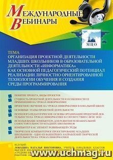 Оформление сертификата участника вебинара 17.03.2022 «Организация проектной деятельности младших школьников в образовательной деятельности «Информатика» как — интернет-магазин УчМаг