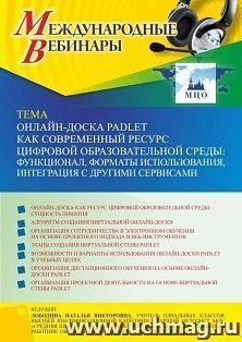 Оформление сертификата участника вебинара 17.03.2022 «Онлайн-доска Padlet как современный ресурс цифровой образовательной среды: функционал, форматы — интернет-магазин УчМаг