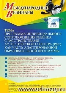 Оформление сертификата участника вебинара 18.03.2022 «Программа индивидуального сопровождения ребёнка с расстройствами аутистического спектра (РАС) как часть — интернет-магазин УчМаг