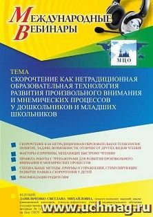 Оформление сертификата участника вебинара 18.03.2022 «Скорочтение как нетрадиционная образовательная технология развития произвольного внимания и мнемических — интернет-магазин УчМаг