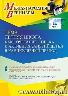 Оформление сертификата участника вебинара 24.03.2022 «Летняя школа как сочетание отдыха и активных занятий детей в каникулярный период» (объем 4 ч.) — интернет-магазин УчМаг