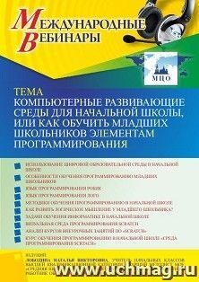 Оформление сертификата участника вебинара 24.03.2022 «Компьютерные развивающие среды для начальной школы, или Как обучить младших школьников элементам — интернет-магазин УчМаг