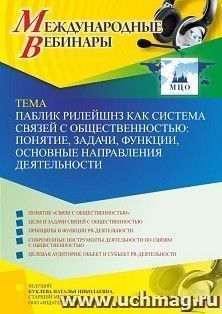 Оформление сертификата участника вебинара 25.03.2022 «Паблик рилейшнз как система связей с общественностью: понятие, задачи, функции, основные направления — интернет-магазин УчМаг