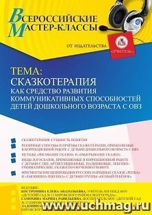 Оформление сертификата участника мастер-класса 28.03.2022 «Сказкотерапия как средство развития коммуникативных способностей детей дошкольного возраста с ОВЗ» — интернет-магазин УчМаг