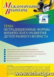 Оформление сертификата участника вебинара 28.02.2022 «Нетрадиционные формы физического развития детей раннего возраста» (объем 4 ч.) — интернет-магазин УчМаг