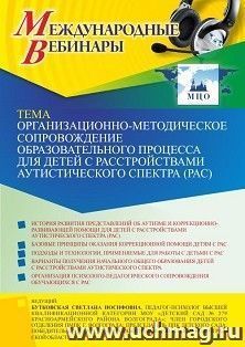 Оформление сертификата участника вебинара 29.03.2022 «Организационно-методическое сопровождение образовательного процесса для детей с расстройствами — интернет-магазин УчМаг