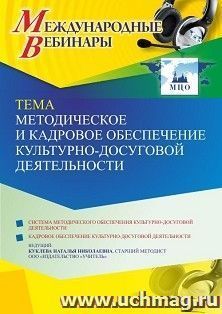 Оформление сертификата участника вебинара 30.03.2022 «Методическое и кадровое обеспечение культурно-досуговой деятельности» (объем 4 ч.) — интернет-магазин УчМаг