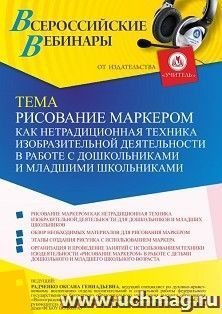 Оформление сертификата участника вебинара 04.04.2022 «Рисование маркером как нетрадиционная техника изобразительной деятельности в работе с дошкольниками и — интернет-магазин УчМаг