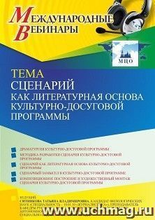 Оформление сертификата участника вебинара 12.04.2022 «Сценарий как литературная основа культурно-досуговой программы» (объем 2 ч.) — интернет-магазин УчМаг