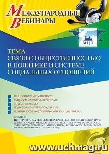 Оформление сертификата участника вебинара 13.04.2022 «Связи с общественностью в политике и системе социальных отношений» (объем 2 ч.) — интернет-магазин УчМаг