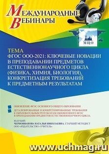 Оформление сертификата участника вебинара 20.04.2022 «ФГОС ООО – 2021: ключевые новации в преподавании предметов естественнонаучного цикла (физика, химия, — интернет-магазин УчМаг