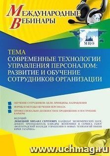 Оформление сертификата участника вебинара 26.04.2022 «Современные технологии управления персоналом: развитие и обучение сотрудников организации» (объем 2 ч.) — интернет-магазин УчМаг