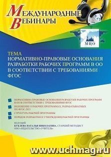 Оформление сертификата участника вебинара 08.04.2022 «Нормативно-правовые основания разработки рабочих программ в ОО в соответствии с требованиями ФГОС» (объем — интернет-магазин УчМаг