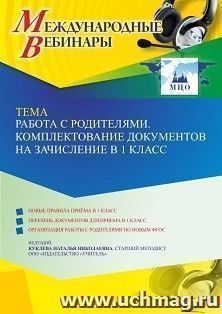 Оформление сертификата участника вебинара 25.04.2022 «Работа с родителями. Комплектование документов на зачисление в 1 класс» (объем 4 ч.) — интернет-магазин УчМаг