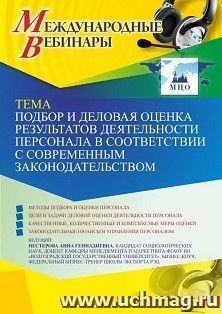 Оформление сертификата участника вебинара 04.05.2022 «Подбор и деловая оценка результатов деятельности персонала в соответствии с современным — интернет-магазин УчМаг