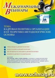 Оформление сертификата участника вебинара 05.05.2022 «Кадровая политика организации и её теоретико-методологические основы» (объем 2 ч.) — интернет-магазин УчМаг