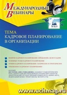 Оформление сертификата участника вебинара 05.05.2022 «Кадровое планирование в организации» (объем 2 ч.) — интернет-магазин УчМаг