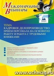 Оформление сертификата участника вебинара 12.05.2022 «Кадровое делопроизводство: прием персонала на основную работу и работа с трудовыми книжками» (объем 2 ч.) — интернет-магазин УчМаг