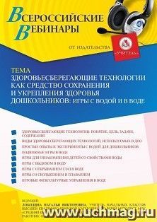 Оформление сертификата участника вебинара 12.05.2022 «Здоровьесберегающие технологии как средство сохранения и укрепления здоровья дошкольников: игры с водой и — интернет-магазин УчМаг