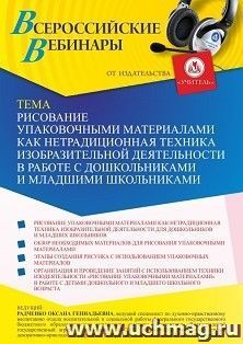 Оформление сертификата участника вебинара 16.05.2022 «Рисование упаковочными материалами как нетрадиционная техника изобразительной деятельности в работе с — интернет-магазин УчМаг