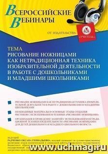 Оформление сертификата участника вебинара 19.05.2022 «Рисование ножницами как нетрадиционная техника изобразительной деятельности в работе с дошкольниками и — интернет-магазин УчМаг