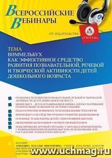 Оформление сертификата участника вебинара 19.05.2022 «Виммельбух как эффективное средство развития познавательной, речевой и творческой активности детей — интернет-магазин УчМаг