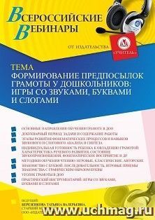 Оформление сертификата участника вебинара 24.05.2022 «Формирование предпосылок грамоты у дошкольников: игры со звуками, буквами и слогами» (объем 4 ч.) — интернет-магазин УчМаг