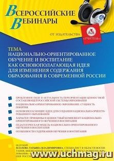 Оформление сертификата участника вебинара 31.05.2022 «Национально-ориентированное обучение и воспитание как основополагающая идея для изменения содержания — интернет-магазин УчМаг