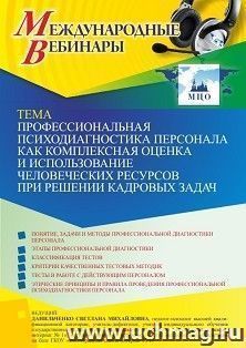 Оформление сертификата участника вебинара 03.06.2022 «Профессиональная психодиагностика персонала как комплексная оценка и использование человеческих ресурсов — интернет-магазин УчМаг