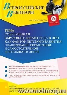 Оформление сертификата участника вебинара 14.06.2022 «Современная образовательная среда в ДОО как фактор детского развития: планирование совместной и — интернет-магазин УчМаг