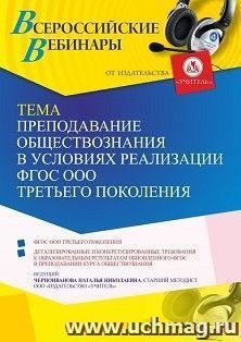 Оформление сертификата участника вебинара 15.06.2022 «Преподавание обществознания в условиях реализации ФГОС ООО третьего поколения» (объем 4 ч.) — интернет-магазин УчМаг