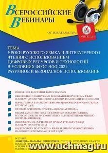 Оформление сертификата участника вебинара 16.06.2022 «Уроки русского языка и литературного чтения с использованием цифровых ресурсов и технологий в условиях — интернет-магазин УчМаг