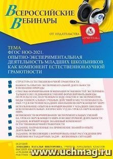 Оформление сертификата участника вебинара 30.06.2022 «ФГОС НОО-2021. Опытно-экспериментальная деятельность младших школьников как компонент естественнонаучной — интернет-магазин УчМаг